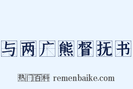 与两广熊督抚书是什么意思的图片